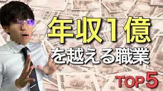 年収1億以上稼ぐ職業で1番多いのは衝撃の〇〇だった件【お金の話】