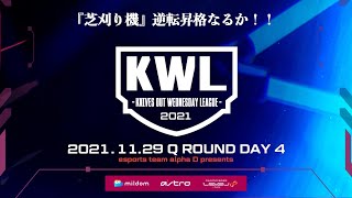 【荒野行動】KWL 予選 11月度 最終決戦 開幕【”芝刈り機”逆転昇格なるか！！】実況：柴田アナ