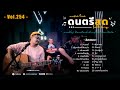 โฟล์คซองร้านเหล้า ดนตรีสด เหมือนฟังที่ร้าน ฟังยาวๆ เพลงฮิต เอาใจคนฟัง (AVocal Live Audio Vol.254)