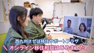 【西九州させぼ移住サポートプラザ】オンライン移住相談はじめました！