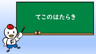 小６理科_てこのはたらき①