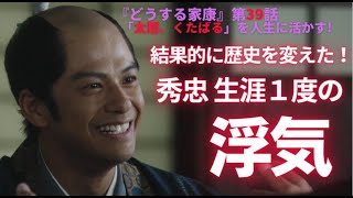 【日本史】NHK大河ドラマ「どうする家康」を人生に活かす解説（第39回）「太閤、くたばる」白駒妃登美（しらこまひとみ）