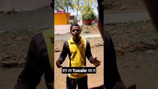 खरंच अस Truecaller आल तर 🤣|| Comedy Video #trending #viral #reels #instagram #shreemanlegend