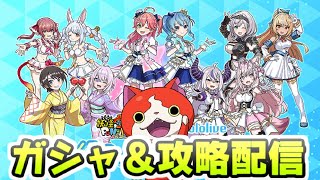 ぷにぷに ホロライブコラボイベント初日攻略！ガシャから新イベント全体クリアまでやってくぞ～！　妖怪ウォッチぷにぷに　レイ太