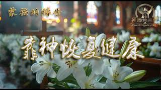 241.蒙福祷告----靠神恢复健康