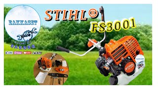 เครื่องตัดหญ้า STIHL® Fs3001