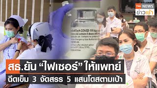 สธ.ยัน “ไฟเซอร์” ให้แพทย์ฉีดเข็ม 3 จัดสรร 5 แสนโดสตามเป้า l TNN News ข่าวเช้าวันจันทร์ที่ 26 ก.ค. 64