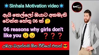 ඇයි කෙල්ලෝ ඔයාට අකමැති වෙන්න හේතු 06 ක් 06 reasons why girls don't like you Sinhala Motivation video