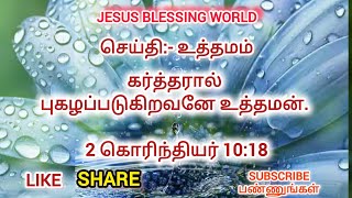 கர்த்தரால் புகழப்படுகிறவனே உத்தமன்// Tamil bible message// Jesus blessing world.