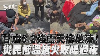 甘肅6.2地震天搖地凍畫面曝　災民家垮戶外低溫生火取暖｜TVBS新聞@TVBSNEWS01