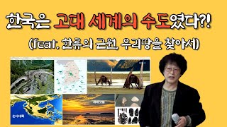 한국은 고대문명의 수도였다 | 시원문화, 한류의 근원, 우리땅, 한민족의 뿌리와 역사 3편 | 박종원 작가