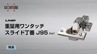 LAMP 重量用ワンタッチスライド丁番 J95 [スガツネ工業]