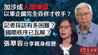 【字幕】程介南：加沙成人間煉獄 以軍企圖完全吞併才收手？ 記者採訪有多困難？國際秩序已瓦解？張翠容分享親身經歷 《解碼香港》（2024-05-28）（轉載自鳳凰衛視中文台《解碼香港》，主持人程介南）