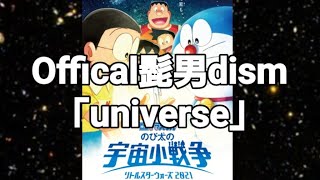 映画【ドラえもんのび太の宇宙小戦争】エンディング主題歌 【Offical髭男dism】『Universe』フル