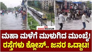 Mumbai Rains:ಮುಂಬೈನಲ್ಲಿ ದಾಖಲೆ ಮಳೆ, ನೀರಿನಲ್ಲಿ ಮುಳುಗಿದ ಕಾರು, ಬೈಕ್‌; ಜನಜೀವನ ಅಸ್ತವ್ಯಸ್ತ| Vijay Karnataka