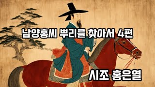 시조 홍은열 (남양홍씨 뿌리를 찾아서 4편)