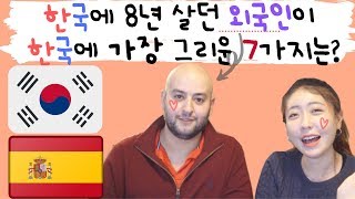 한국에 8년 살던 외국인! 한국에 그리운것들? [ESP/ENG Subs] [국제커플]