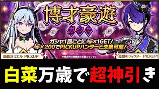 【グラスマ】白菜万歳！博才豪遊ガシャでヴィクターを狙う！【夫婦でグラスマ実況】