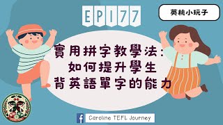 【英桃小玩子】EP177實用拼字教學法：如何提升學生背英語單字的能力