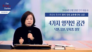 4가지 영적인 공간(낙원, 음부, 무저갱, 불못) _ 요한계시록 13강 내용中 _ 최진숙 목사