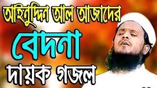 আইনুদ্দিন আল আজাদের বেদনা দায়ক গজল  Islamic bangla song ainuddin al azad bangla gojol new 2019