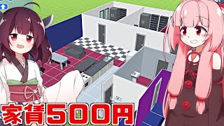 【ボイスロイド実況】茜ちゃんが住んでいる家をゲームで再現する編【My house】