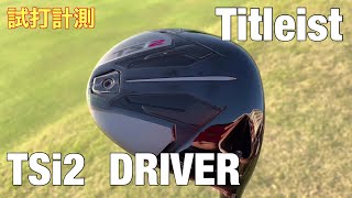 Titleist TSi2 ドライバー試打