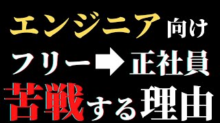 【エンジニア向け】フリーランスから正社員に戻りたい人は意外と多い？転職活動で苦戦するフリーランスエンジニアが多い理由は〇〇 #itエンジニア #転職 #転職活動