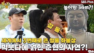 [선공개] 세계에서 3번째로 큰 청동 좌불상?!을 보고  준현이 감동 받은 사연은?! | 먹고 보는 형제들 홍콩\u0026마카오 Ep.7 ㅣSBSPLUSㅣ매주 화요일 밤 8시 30분 방송