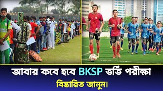 আবার কবে হবে Bksp ভর্তি পরীক্ষা | বিস্তারিত জানুন | Bksp admission 2024 | Bksp all information