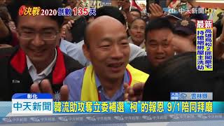 20190829中天新聞　較勁意味濃！　蔡搶先韓3天　彰化拜廟試水溫