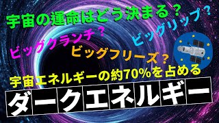 宇宙の運命はどう決まる？ダークエネルギーが握る未来のシナリオ