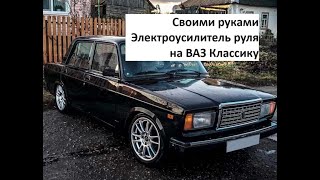 ЭУР на ВАЗ классика  Электроусилитель руля