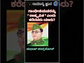 ಕನ್ನಡ ಸಾಮಾನ್ಯ ಜ್ಞಾನ l kannada general knowledge gandhiji rashtrapita subhashchandrabose exams gk