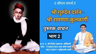 श्री गुरुदेव रानडे चरित्र भाग 2. Shree Gurudev Ranade Charitra Part 2.