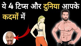 आत्म विश्वास कैसे बड़ाए | सारी दुनिया आपके कदमों में : Ashtang ayurved