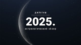 2025 год: новый транзит Сатурна, Раху и Кету, Юпитера