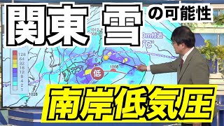 週明けは関東で雪の可能性 南岸低気圧が発達しながら通過