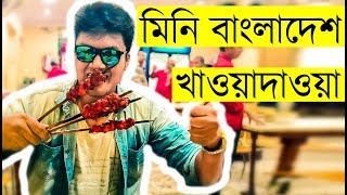 Food Tour Of Mini Bangladesh In Kolkata | কলকাতার মিনি বাংলাদেশের খাবার | Samrat Vlog-20