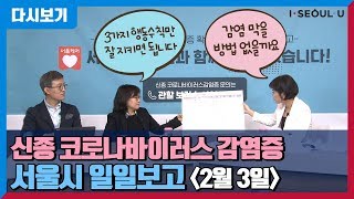 신종 코로나바이러스 감염증 서울시 일일보고 -2월 3일 | 오늘의 대응현황 | 부풀려진 치명률 | 선별진료소 치료 현황 | 영등포보건소 선별진료소 전화연결 조남주 감염병관리팀장