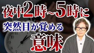 【夜中に目が覚める人】それ実はメッセージです