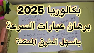 بكالوريا 2025 || برهان عبارات السرعة كما لم تراها من قبل بأبسط الطرق اي عبارة تصبح لك سهلة | مهم مهم