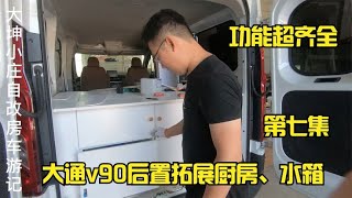 大通v90短轴中顶改床车，后置拓展厨房拓展水箱，超大储物空间