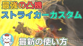 【ガンオンゆっくり実況】最新のストカスの使い方！調整後も未だに最強の凸機！シャングリラ北側の凸り方【ガンダムオンライン】part160 GUNDAM ONLINE