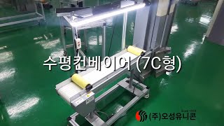 [오성유니콘] 수평 벨트 컨베이어 (7C형)-7C Belt Conveyor