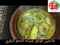 @طاجين بالقوق والجلبانه واللحم