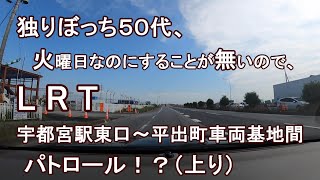 独りぼっち５０代、火曜日なのにすることが無いので、LRT宇都宮駅東口～平出町車両基地間 パトロール！？（上り）