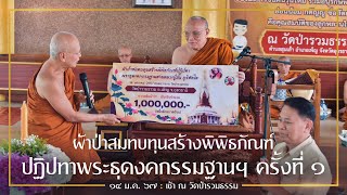 ผ้าป่าพิพิธภัณฑ์ปฏิปทาพระธุดงคกรรมฐานฯ ครั้งที่ 1 : 14 ม.ค. 67 เช้า | หลวงพ่ออินทร์ถวาย สันตุสสโก