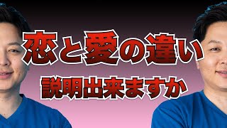 【マズロー心理学】恋と愛の違いとは？本当の愛を教えます【欲求5段階説】