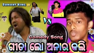 ଗୀତା ଲୋ ଅନାର କଲି Comedy Song New Odia Comedy song Funny video Comedy Funny